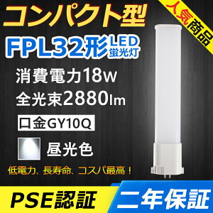 FPL32ED LED RpNg`uv GY10q-1 FPL32` 18W 2880lm Hf BBE1 [C pCg cCu i2{ubWj֗p LEDd LEDu Ɩ ItBX  ʏ L X 