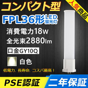 FPL36EX-W FPL36EXW LED RpNg`uv GY10q-6 FPL36` 18W 2880lm BBE1 [C pCg cCu i2{ubWj֗p LEDd LEDu Ɩ ItBX  ʏ L 
