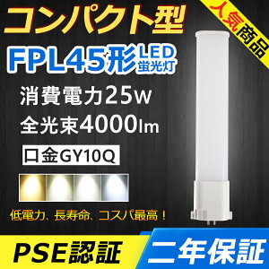 FPL45EL FPL45EN FPL45ED LED RpNg`uv GY10q-15 FPL45` 25W 4000lm Hf BBE1 45` ֗p LEDd LEDu Ɩ ItBX  ʏ L X܏Ɩ Ǝ{ Xg X[p[ _