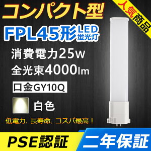 FPL45EW LED RpNg`uv GY10q-15 FPL45` 25W 4000lm Hf BBE1 45` ֗p LEDd LEDu Ɩ ItBX  ʏ L X܏Ɩ Ǝ{ Xg X[p[ _ECg 3