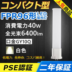 FPR96EX-W FPR96EXW LED RpNg`uv GY10q-8 FPR96` 40W 6400lm cC1 [C cCu i2{ubWj֗p LEDd LEDu Ɩ ItBX  ʏ L X܏Ɩ 
