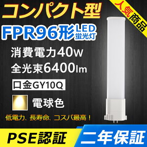 FPR96EX-L FPR96EXL LED RpNg`uv GY10q-8 FPR96` 40W 6400lm cC1 [C cCu i2{ubWj֗p LEDd LEDu Ɩ ItBX  ʏ L X܏Ɩ 