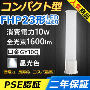 FHP23ED LED RpNg`uv GY10q-2 FHP23` 10W 1600lm HfcC1 BBE1 cCu i2{ubWj֗p LEDd LEDu Ɩ ItBX  ʏ L X X[p[ _E