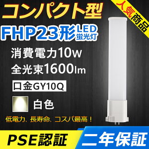 FHP23EW LED RpNg`uv GY10q-2 FHP23` 10W 1600lm HfcC1 BBE1 cCu i2{ubWj֗p LEDd LEDu Ɩ ItBX  ʏ L X X[p[ _E