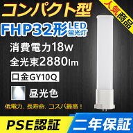 FHP32ED LED コンパクト形蛍光ランプ 口金GY10q-9 FHP32形 18W 2880lm Hfツイン1 BB・1 ユーライン Hfパ…