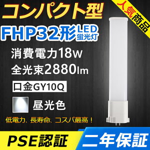 FHP32ED LED コンパクト形蛍光ランプ 口金GY10q-9 FHP32形 18W 2880lm Hfツイン1 BB・1 ユーライン Hfパラライト ツイン蛍光灯 (2本ブリッジ)代替用 LED電球 LED蛍光灯 照明器具 オフィス 洗面所 店舗 ス