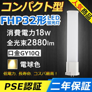 FHP32EL LED RpNg`uv GY10q-9 FHP32` 18W 2880lm HfcC1 BBE1 [C HfpCg cCu i2{ubWj֗p LEDd LEDu Ɩ ItBX ʏ X X