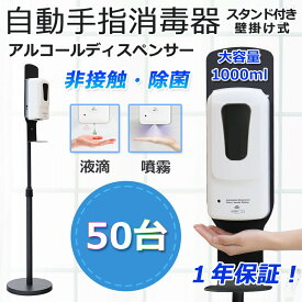 【50台】アルコールディスペンサー 非接触 消毒 除菌 1000ml大容量 自動手指消毒器 ディスペンサー アルコール 自動 噴霧器 感染対策 感染予防 衛生 センサー オート 消毒液 タッチレス 組立簡単 伸縮式 スタンド 壁掛け 自立式 電池式 学校 会館 玄関 職場 入り口 1年保証