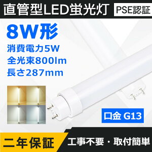 LEDu 8W` 287mm d5W 800lm G13 FL8 Hsv O[ Co[^[ sbhɒڌ\ LEDv uv LEDx[XCg ItBX wZ  q 哔 H a
