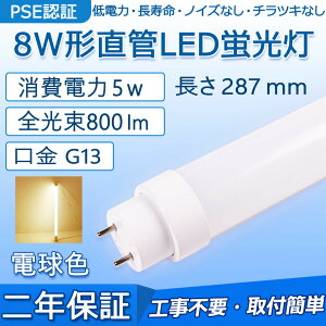  LEDu 8W` 287mm d5W 800lm G13 FL8 Hsv O[ Co[^[ sbhɒڌ\ LEDx[XCg ItBX wZ  q H a@ r[ {ݏƖ Lb