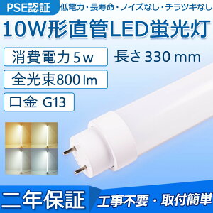  LEDu 10W` 330mm d5W 800lm G13 F10N F10D F10W Hsv O[ Co[^[ sbhɒڌ\ LEDx[XCg 哔 ʏ Lb` CeA ֓ OǓ 