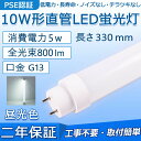 直管 LED蛍光灯 10W形 330mm 消費電力5W 800lm G13口金 F10N F10D F10W 工事不要 グロー式 インバーター式 ラピッド式に直接交換可能 LEDベースライト 門灯 洗面所 キッチン インテリア 玄関灯 外壁灯 ポーチライト オフィス 学校 天井照明 PSE認証済み 二年保証【昼光色】
