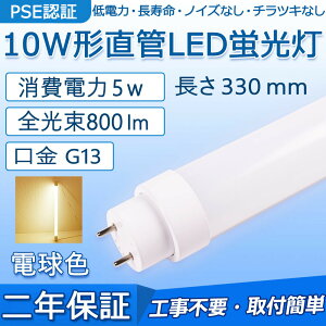  LEDu 10W` 330mm d5W 800lm G13 F10N F10D F10W Hsv O[ Co[^[ sbhɒڌ\ LEDx[XCg 哔 ʏ Lb` CeA ֓ OǓ |