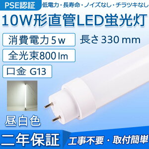 LEDu 10W` 330mm d5W 800lm G13 F10N F10D F10W Hsv O[ Co[^[ sbhɒڌ\ LEDx[XCg 哔 ʏ Lb` CeA ֓ OǓ |