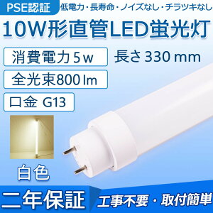  LEDu 10W` 330mm d5W 800lm G13 F10N F10D F10W Hsv O[ Co[^[ sbhɒڌ\ LEDx[XCg 哔 ʏ Lb` CeA ֓ OǓ |