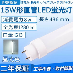  LEDu 15W` 436mm d8W 1280lm G13 FL15N FL15D FL15W Hsv O[ Co[^[ sbhɒڌ\ LEDx[XCg 哔 ʏ Lb` CeA ֓ |[`