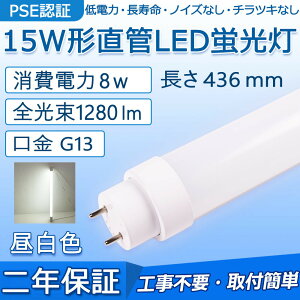  LEDu 15W` 436mm d8W 1280lm G13 FL15N FL15D FL15W Hsv O[ Co[^[ sbhɒڌ\ LEDx[XCg 哔 ʏ Lb` CeA ֓ |[`