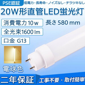 LEDu 20W` 580mm d10W 1600lm G13 FL20S FLR20S FL20SS Hsv O[ Co[^[ sbhɒڌ\ LEDx[XCg ItBX wZ  Lb` CeA 