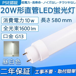  LEDu 20W` 580mm d10W 1600lm G13 FL20S FLR20S FL20SS Hsv O[ Co[^[ sbhɒڌ\ LEDx[XCg ItBX wZ  Lb` CeA 