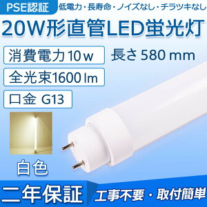  LEDu 20W` 580mm d10W 1600lm G13 FL20S FLR20S FL20SS Hsv O[ Co[^[ sbhɒڌ\ LEDx[XCg ItBX wZ  Lb` CeA 