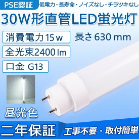 直管 LED蛍光灯 30W形 630mm 消費電力15W 2400lm G13口金 FL30S 工事不要 グロー式 インバーター式 ラピッド式に直接交換可能 LEDベースライト オフィス 学校 事務所 キッチン インテリア 洗面所 寝室 倉庫 病院 ロビー 屋内照明 天井照明 PSE認証済み 二年保証【昼光色】