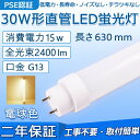 直管 LED蛍光灯 30W形 630mm 消費電力15W 2400lm G13口金 FL30S 工事不要 グロー式 インバーター式 ラピッド式に直接交換可能 LEDベースライト オフィス 学校 事務所 キッチン インテリア 洗面所 寝室 倉庫 病院 ロビー 屋内照明 天井照明 PSE認証済み 二年保証【電球色】