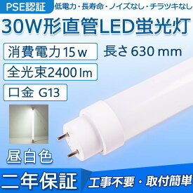 直管 LED蛍光灯 30W形 630mm 消費電力15W 2400lm G13口金 FL30S 工事不要 グロー式 インバーター式 ラピッド式に直接交換可能 LEDベースライト オフィス 学校 事務所 キッチン インテリア 洗面所 寝室 倉庫 病院 ロビー 屋内照明 天井照明 PSE認証済み 二年保証【昼白色】