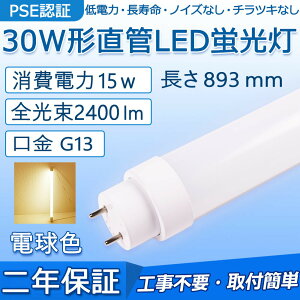  LEDu 30W` 893mm d15W 2400lm G13 FL30S Hsv O[ Co[^[ sbhɒڌ\ LEDx[XCg ItBX wZ  Lb` CeA ʏ Q 