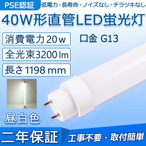  LEDu 40W` 1198mm d20W 3200lm G13 Hsv FL40S FL40SS FLR40S FHF32 O[ Co[^[ sbhɒڌ\ LEDx[XCg ItBX wZ  Lb` |[`