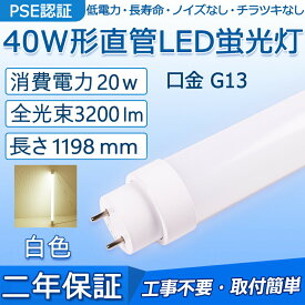 直管 LED蛍光灯 40W形 1198mm 消費電力20W 3200lm G13口金 工事不要 FL40S FL40SS FLR40S FHF32 グロー式 インバーター式 ラピッド式に直接交換可能 LEDベースライト オフィス 学校 事務所 キッチン ポーチライト 寝室 倉庫 病院 ロビー PSE認証済み 二年保証【白色】