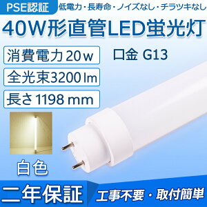  LEDu 40W` 1198mm d20W 3200lm G13 Hsv FL40S FL40SS FLR40S FHF32 O[ Co[^[ sbhɒڌ\ LEDx[XCg ItBX wZ  Lb` |[`