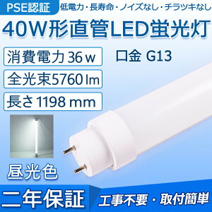  LEDu 40W` 1198mm d36W 5760lm G13 Hsv FL40S FL40SS FLR40S FHF32 O[ Co[^[ sbhɒڌ\ LEDx[XCg ItBX wZ  Lb` |[`