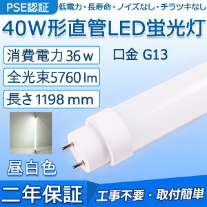 LEDu 40W` 1198mm d36W 5760lm G13 Hsv FL40S FL40SS FLR40S FHF32 O[ Co[^[ sbhɒڌ\ LEDx[XCg ItBX wZ  Lb` |[`