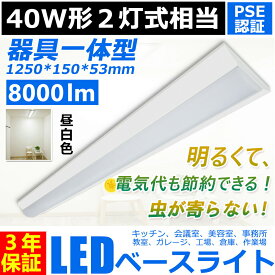 逆富士 40w 2灯 led 蛍光灯 8000lm 逆富士 led 40w 2灯に相当 直付形 LEDベースライト 逆富士型照明器具 吊り下げ 40w形（fl40 flr40 fhf32）2本相当 代替用 天井照明 吊り下げ 事務所 オフィス 学校 キッチン 病院 おしゃれ LED蛍光灯一体型 PSE認証済み 3年保証【昼白色】