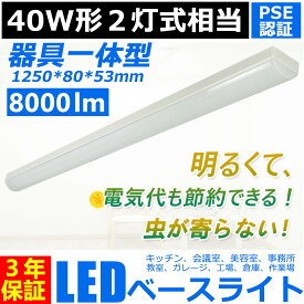 led蛍光灯40w型 器具一体型 8000lm トラフ型 LEDベースライト led 40w 2灯に相当 トラフ型 40W 薄型 LED蛍光灯一体型 直付型 施設用 天井照明 吊り下げ シーリングライト 事務所 オフィス 学校 キッチン 美容院 工場 病院 おしゃれ 超省エネ 超高輝度 PSE認証 3年保証