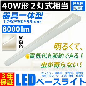 led蛍光灯40w型 器具一体型 8000lm トラフ型 LEDベースライト led 40w 2灯に相当 トラフ型 40W 薄型 LED蛍光灯一体型 直付型 施設用 天井照明 吊り下げ シーリングライト 事務所 オフィス 学校 キッチン 美容院 工場 病院 おしゃれ 超高輝度 PSE認証 3年保証【昼白色】