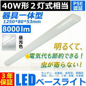 led蛍光灯40w型 器具一体型 8000lm トラフ型 LEDベースライト led 40w 2灯に相当 トラフ型 40W 薄型 LED蛍光灯一体型 直付型 施設用 天井照明 吊り下げ シーリングライト 事務所 オフィス 学校 キッチン 美容院 工場 病院 おしゃれ 超高輝度 PSE認証 3年保証【昼光色】