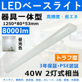 トラフ型 LEDベースライト led 40w 2灯に相当 8000lm led蛍光灯40w型 器具一体型 トラフ型 40W 薄型 LED蛍光灯一体型 直付型 施設用 天井照明 吊り下げ シーリングライト 事務所 オフィス 学校 キッチン 美容院 工場 病院 おしゃれ 超高輝度 PSE認証 3年保証【昼光色】