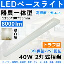 トラフ型 LEDベースライト led 40w 2灯に相当 8000lm led蛍光灯40w型 器具一体型 トラフ型 40W 薄型 LED蛍光灯一体型 直付型 施設用 天井照明 吊り下げ シーリングライト 事務所 オフィス 学校 キッチン 美容院 工場 病院 おしゃれ 超高輝度 PSE認証 3年保証【昼白色】