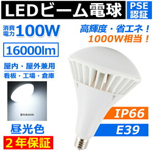 LEDバラストレス水銀灯E39 100W 16000lm LED電球 レフ球 par65 led 1000W相当 IP65 防水 ハイビーム電球 LEDビーム電球 E39 水銀灯からledへ交換 e39 工場用 看板灯 看板照明 投光器 屋外照明 天井照明 水銀灯