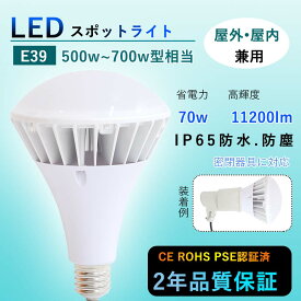 LEDビーム電球 par56 500W~700W相当 バラストレス水銀灯 LED 700W バラストレス水銀灯代替 E39 LED電球 IP65 ledランプ レフ型 led蛍光灯 LED水銀燈 消費電力:70w 超爆光11200lm 屋外屋内兼用 防水/防雨/防塵 防塵 倉庫 看板照明 工場照明 CE RoHS PSE認証 二年保証