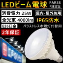 LEDビーム電球 par38 led E26口金 IP65防水 LEDスポットライト バラストレス水銀灯 200W~250W相当 レフ球 看板照明 投光器 看板灯 屋外照明 天井照明 丸形蛍光灯タイプ LEDバラストレス水銀灯 ダウンライト ハイビーム電球 防雨型 消費電力25W 4000lm 二年保証