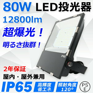 led d80W 800W S12800lm Px hIP65 ledƓ LED@ ^ L͈͏Ǝˉ X|bgCg ⓔ nCxCCg VƖ ŔƖ VpledƖ Xe[W