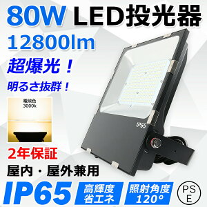 led 80W S12800lm Px 800W hIP65 ledƓ LED@ ^ L͈͏Ǝˉ X|bgCg ⓔ nCxCCg VƖ ŔƖ VpledƖ Xe[WƖ  