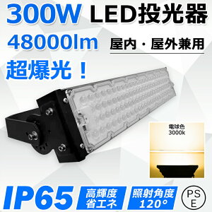 led 300W S48000lm Px 3000W hIP65 ledƓ LED@ ^ L͈͏Ǝˉ X|bgCg ⓔ nCxCCg VƖ ŔƖ VpledƖ Xe[WƖ 