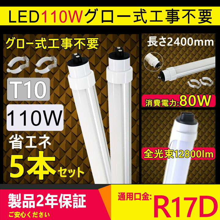 楽天市場】【5本セット】led蛍光灯 110w形 直管 led 110形 led 直管 