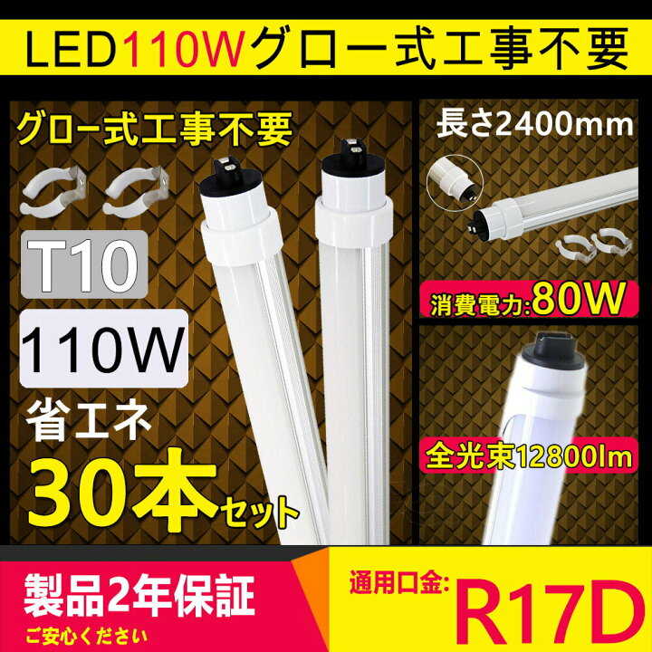 楽天市場】【30本セット】led蛍光灯 110w形 直管 led 110形 led 直管 