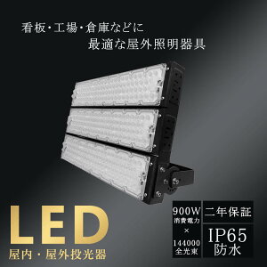 LED  LED d 900W 144000LM h ho IP65 O  F dF F ȃGl ߓd  {ݏƖ Lb` q H fp[g CeA Ɩ  a@ rO V