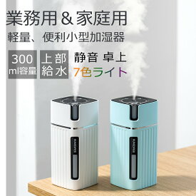 【送料無料】卓上加湿器 軽量 加湿器 コンパクト加湿器 卓上 小型加湿器 軽量 ミニ加湿器 ナノミスト 300ml大容量 高噴霧量 アロマ 抗菌 小型 微粒子 空気浄化機 静音加湿 一人暮らし USB電源式 加湿機 2段階調節 簡単お手入れ リビング 子供部屋 キッチン シンプル 保証付き