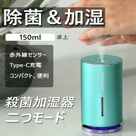 小型 加湿器 150ml 滅菌器 除菌器 ナノミスト 超音波式 静音 空気清浄機 消毒噴霧器 ハンドクリーナー ミニ Type-C充電 アルコール/アロマ対応 インテリジェント 赤外線センサー アルコールディスペンサー アルコール消毒 除菌器 消毒器 ミストディスペンサー ノータッチ